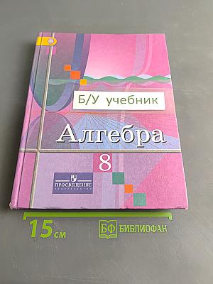 Алгебра 8 класс