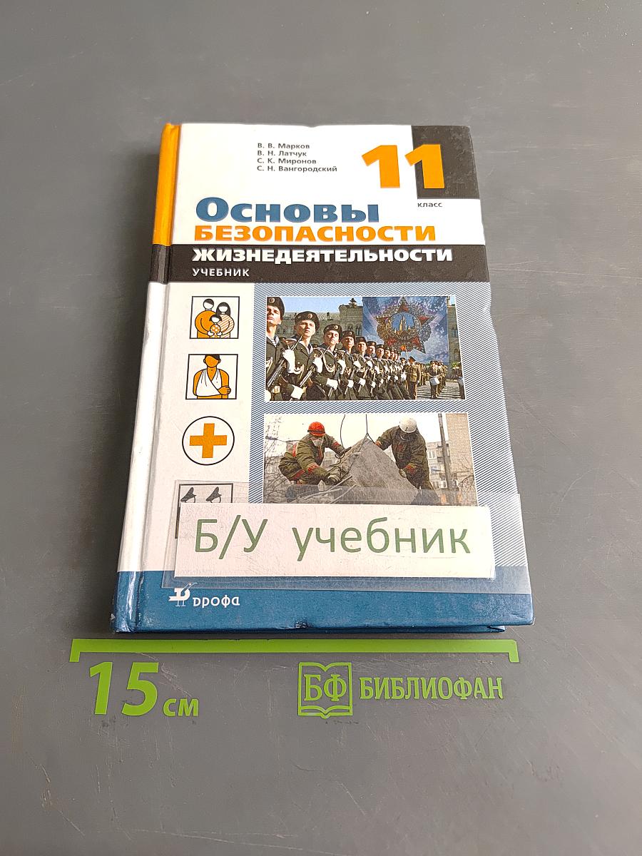 Основы безопасности жизнедеятельности. Учебник. 11 класс