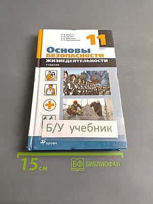 Основы безопасности жизнедеятельности. Учебник. 11 класс
