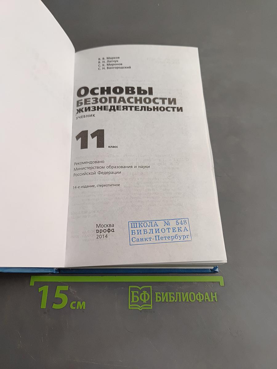 Основы безопасности жизнедеятельности. Учебник. 11 класс