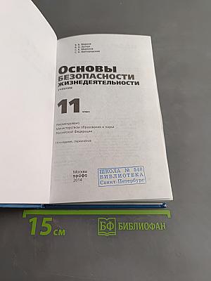 Основы безопасности жизнедеятельности. Учебник. 11 класс