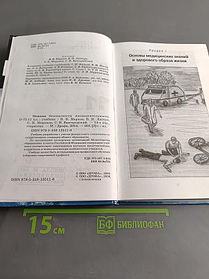 Основы безопасности жизнедеятельности. Учебник. 11 класс