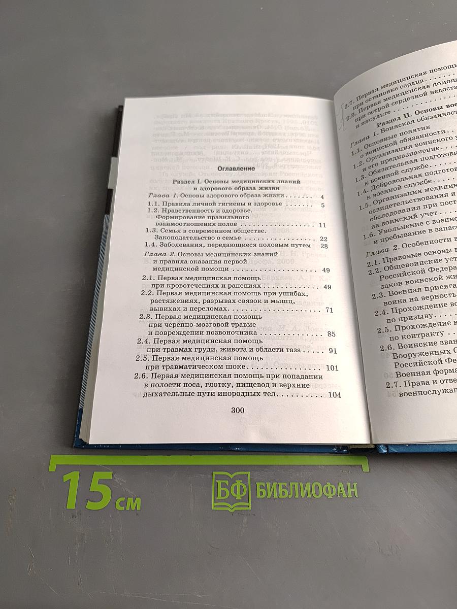 Основы безопасности жизнедеятельности. Учебник. 11 класс