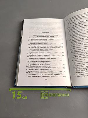 Основы безопасности жизнедеятельности. Учебник. 11 класс