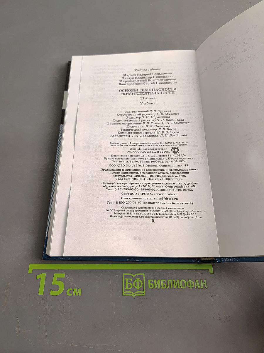 Основы безопасности жизнедеятельности. Учебник. 11 класс
