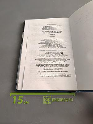 Основы безопасности жизнедеятельности. Учебник. 11 класс