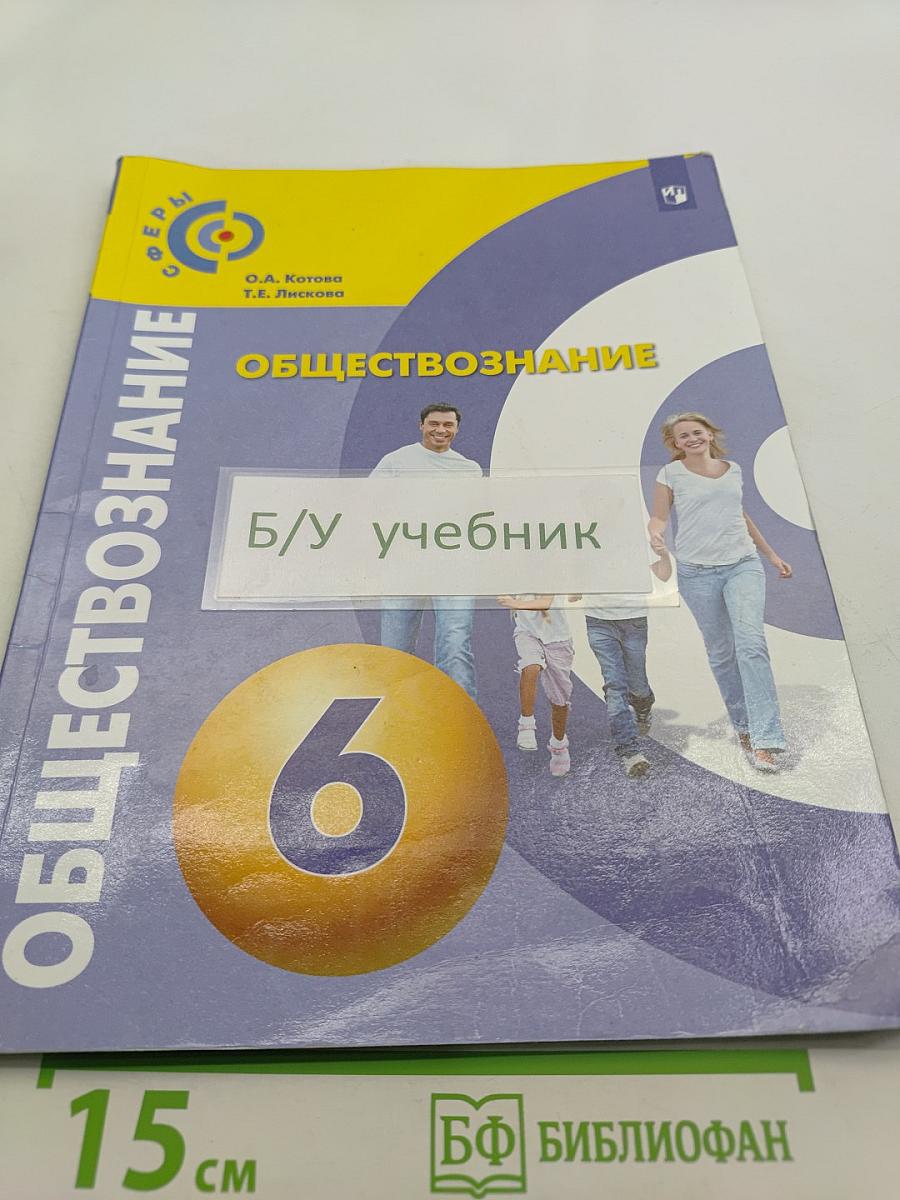 Обществознание 6 класс