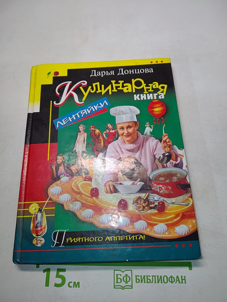 Кулинарная книга лентяйки