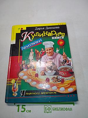 Кулинарная книга лентяйки