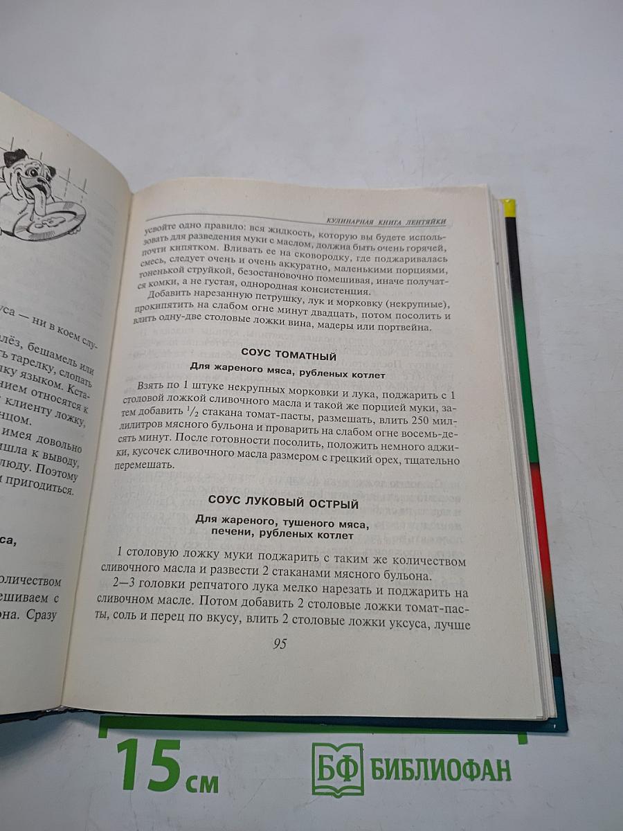 Кулинарная книга лентяйки