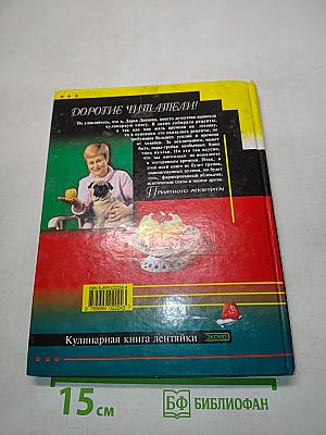 Кулинарная книга лентяйки