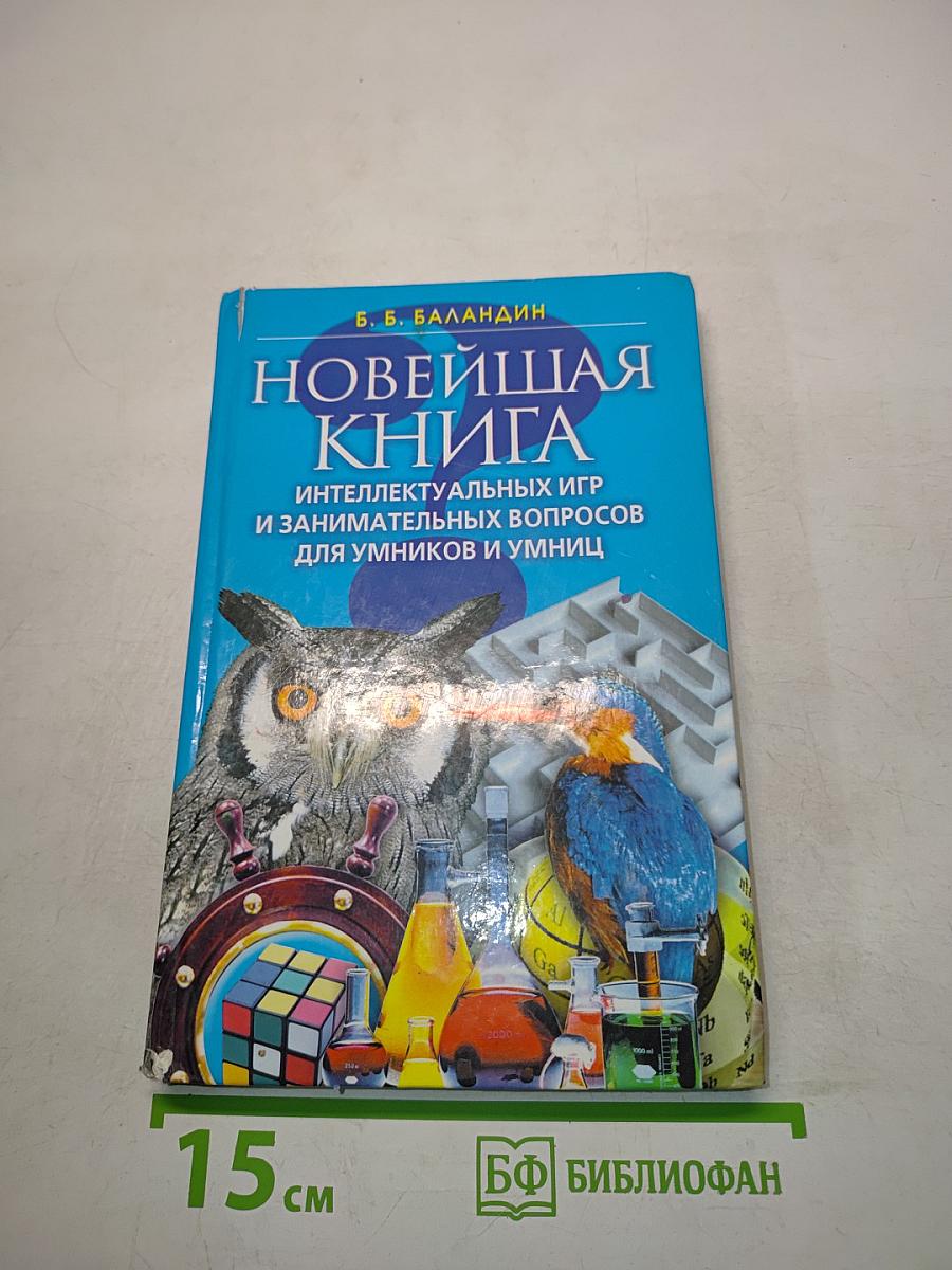 Новейшая книга интеллектуальных игр и занимательных вопросов для умников и умниц