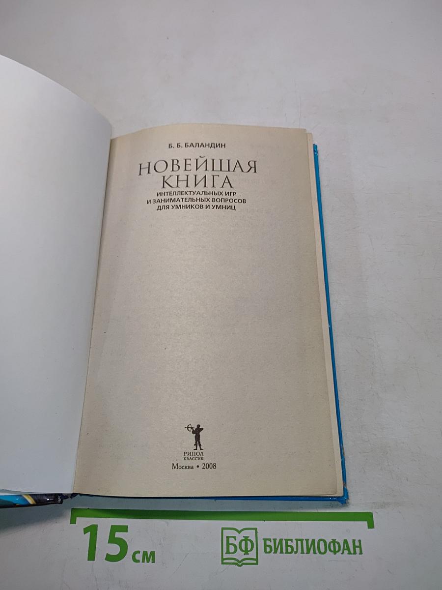 Новейшая книга интеллектуальных игр и занимательных вопросов для умников и умниц