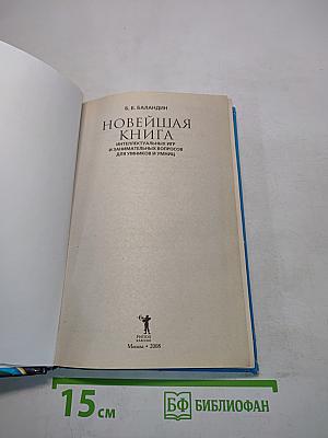 Новейшая книга интеллектуальных игр и занимательных вопросов для умников и умниц