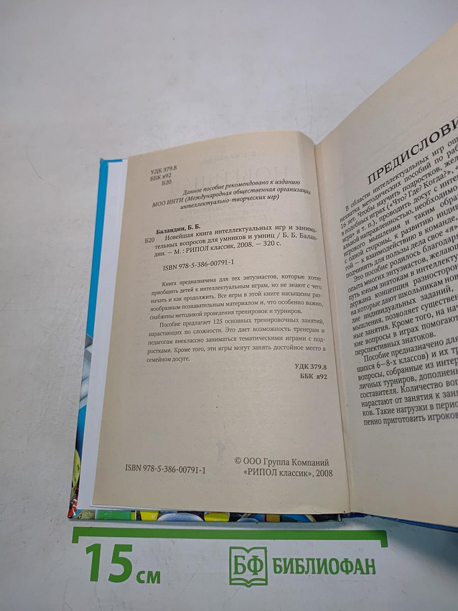 Новейшая книга интеллектуальных игр и занимательных вопросов для умников и умниц