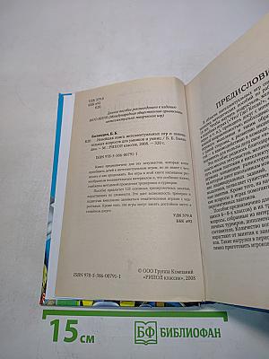Новейшая книга интеллектуальных игр и занимательных вопросов для умников и умниц