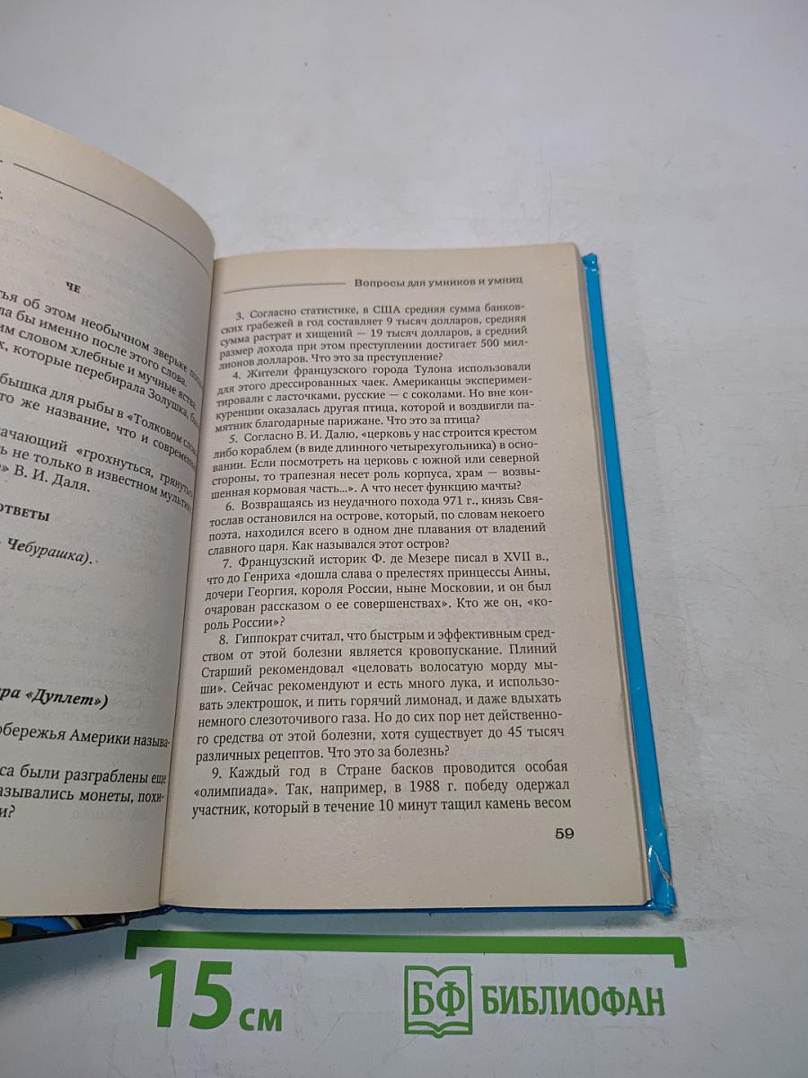Новейшая книга интеллектуальных игр и занимательных вопросов для умников и умниц