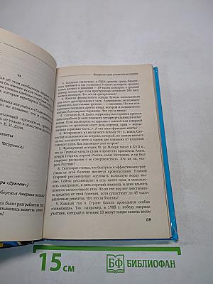 Новейшая книга интеллектуальных игр и занимательных вопросов для умников и умниц