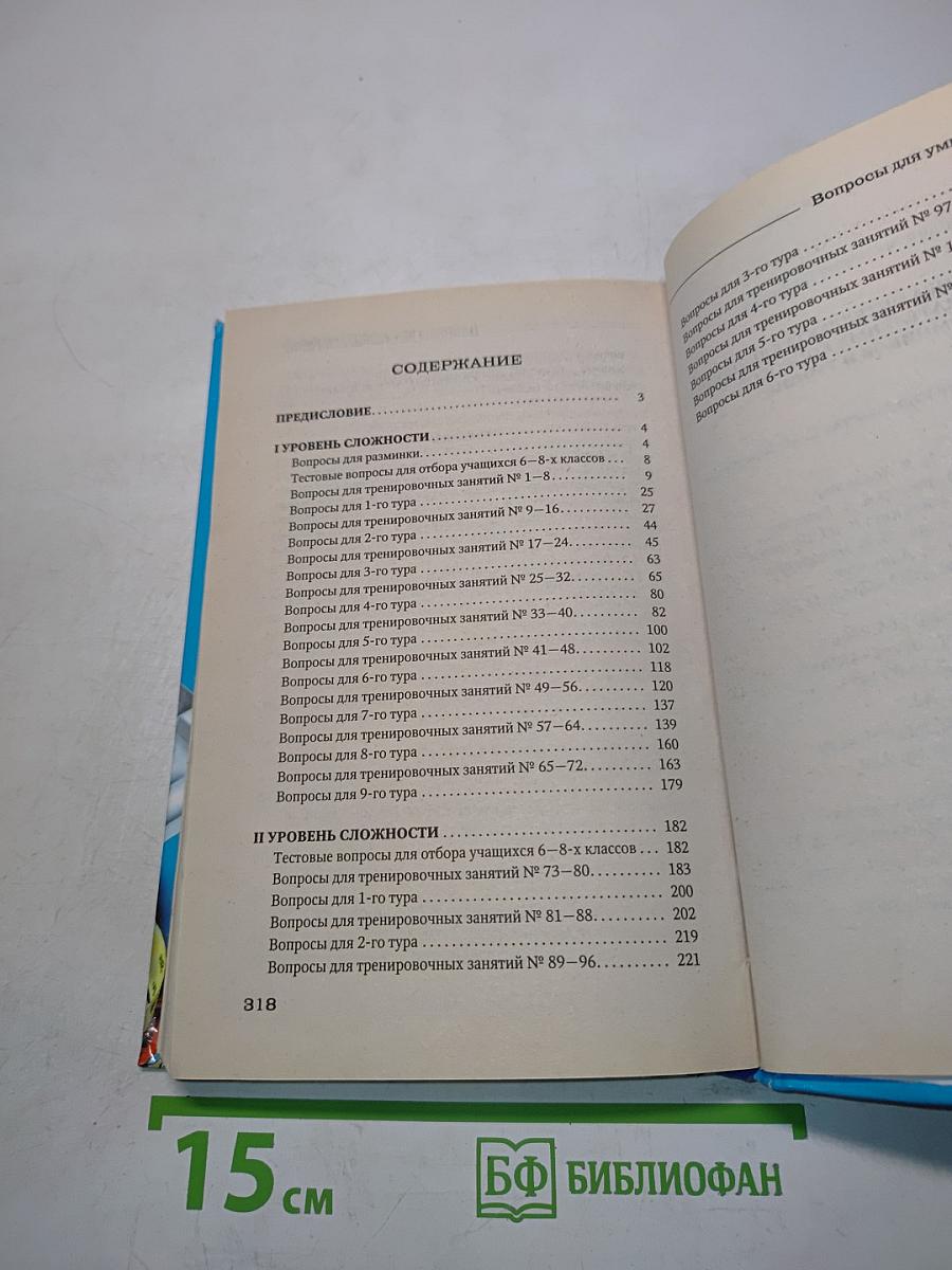 Новейшая книга интеллектуальных игр и занимательных вопросов для умников и умниц