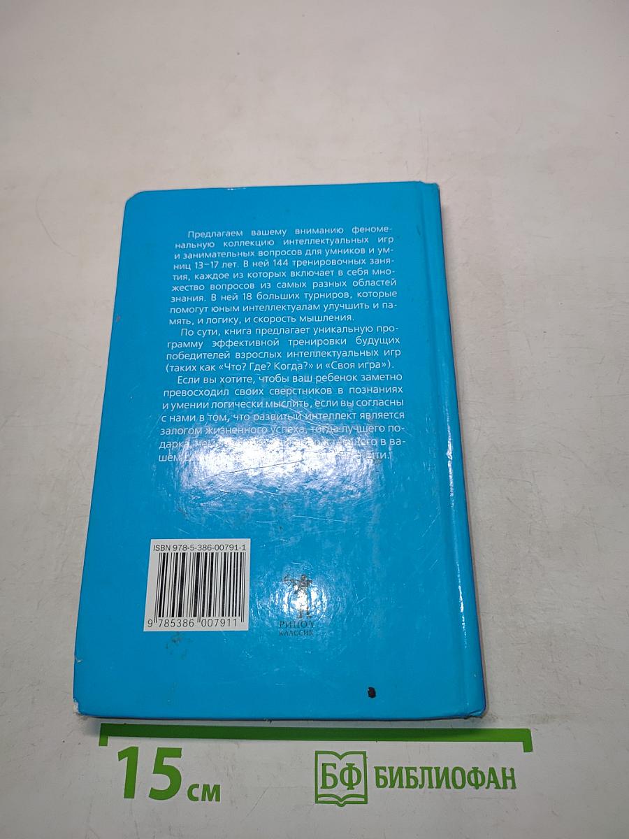 Новейшая книга интеллектуальных игр и занимательных вопросов для умников и умниц