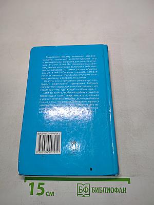 Новейшая книга интеллектуальных игр и занимательных вопросов для умников и умниц