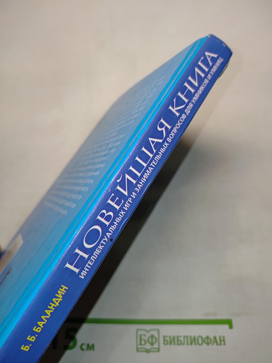 Новейшая книга интеллектуальных игр и занимательных вопросов для умников и умниц