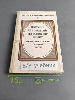 Пособие для занятий по русскому языку в старших классах средней школы