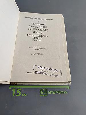 Пособие для занятий по русскому языку в старших классах средней школы