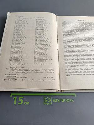 Пособие для занятий по русскому языку в старших классах средней школы