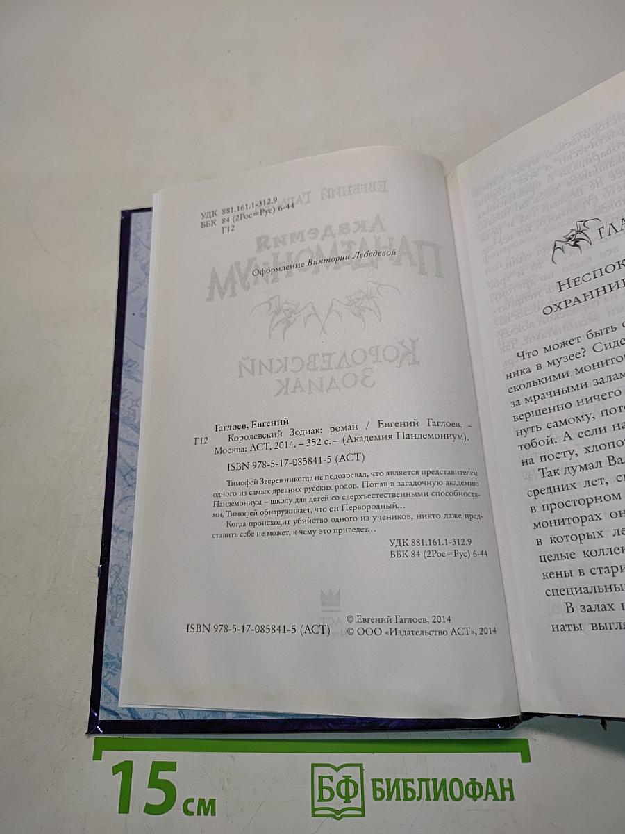 Академия Пандемониум. Королевский зодиак