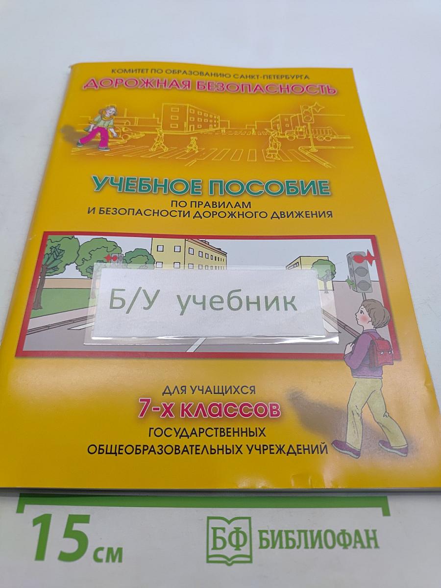 Дорожная безопасность. Учебное пособие по Правилам и безопасности дорожного движения для учащихся 7-х классов государственных общеобразовательных учреждений