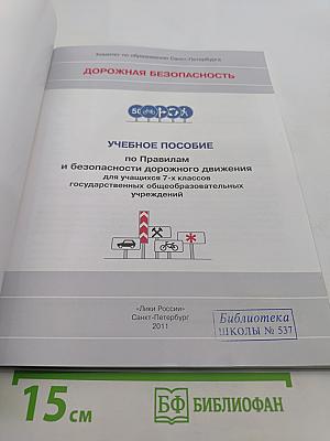 Дорожная безопасность. Учебное пособие по Правилам и безопасности дорожного движения для учащихся 7-х классов государственных общеобразовательных учреждений