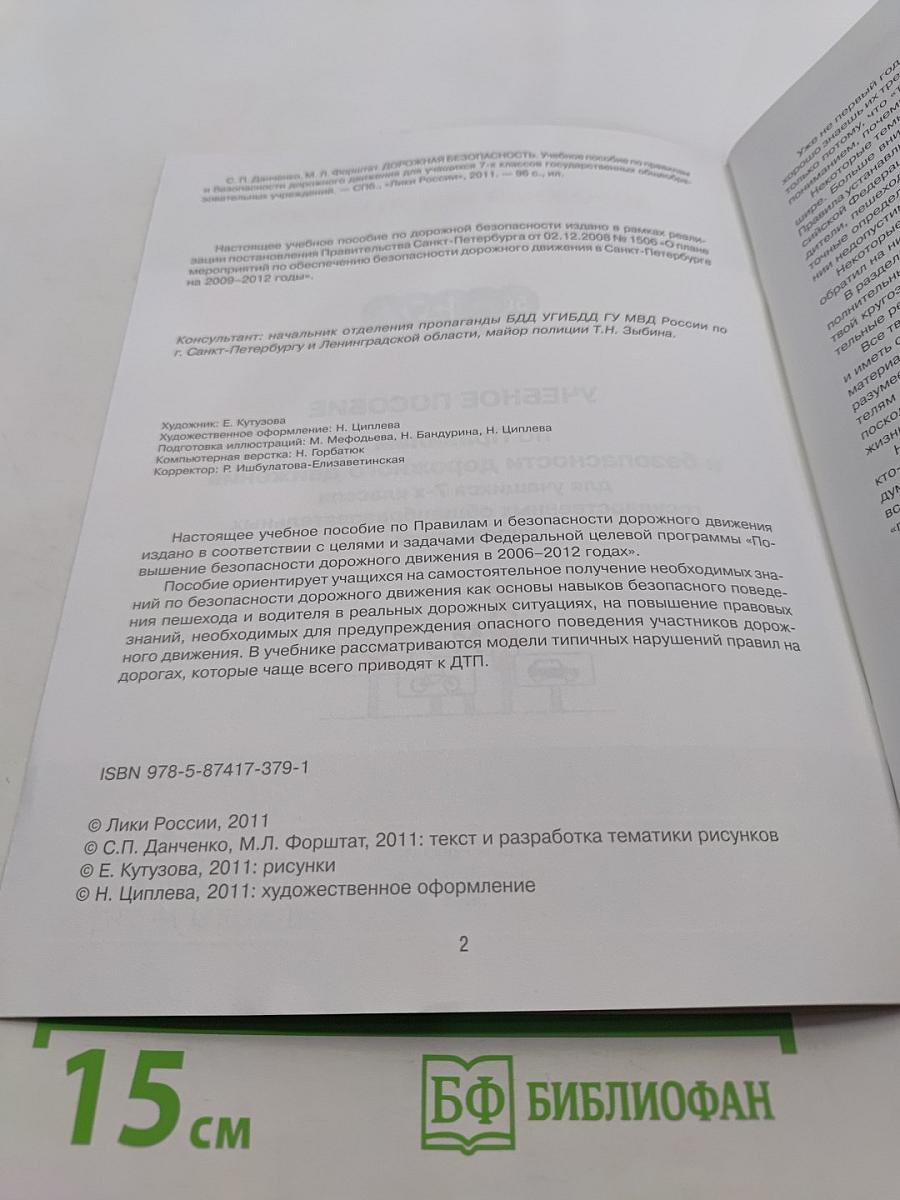 Дорожная безопасность. Учебное пособие по Правилам и безопасности дорожного движения для учащихся 7-х классов государственных общеобразовательных учреждений