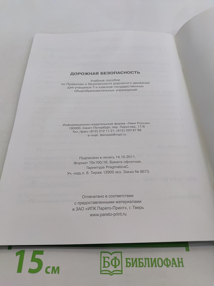 Дорожная безопасность. Учебное пособие по Правилам и безопасности дорожного движения для учащихся 7-х классов государственных общеобразовательных учреждений