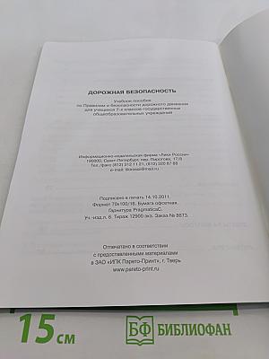 Дорожная безопасность. Учебное пособие по Правилам и безопасности дорожного движения для учащихся 7-х классов государственных общеобразовательных учреждений
