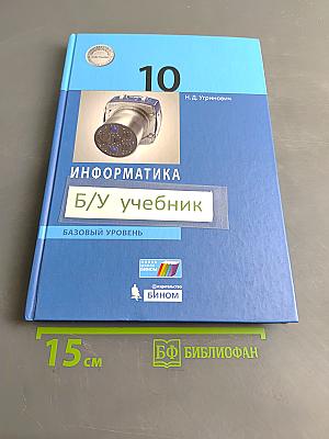 Информатика. 10 класс. Базовый уровень. Учебник