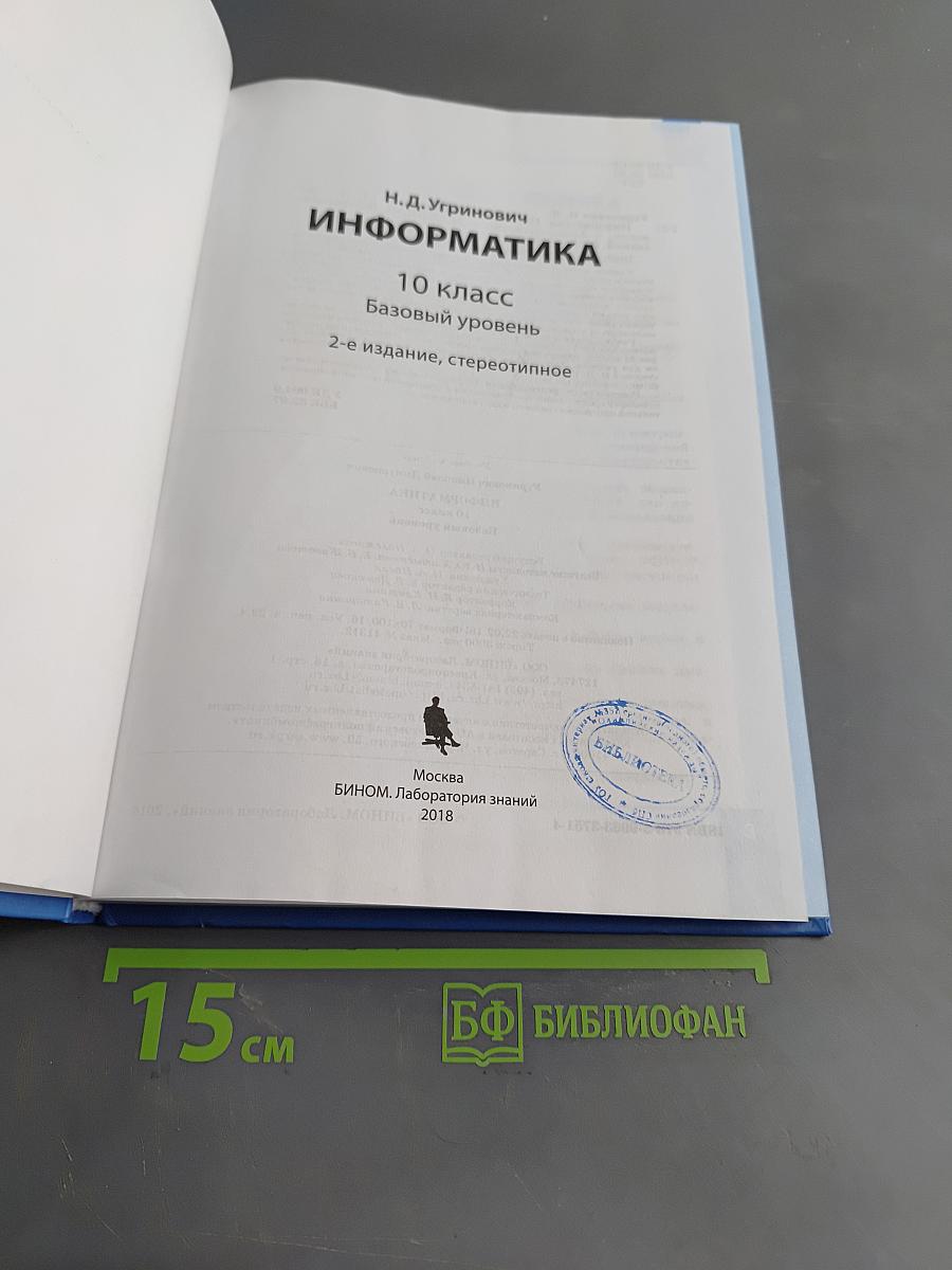 Информатика. 10 класс. Базовый уровень. Учебник