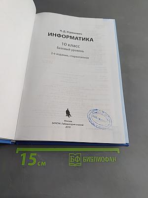 Информатика. 10 класс. Базовый уровень. Учебник