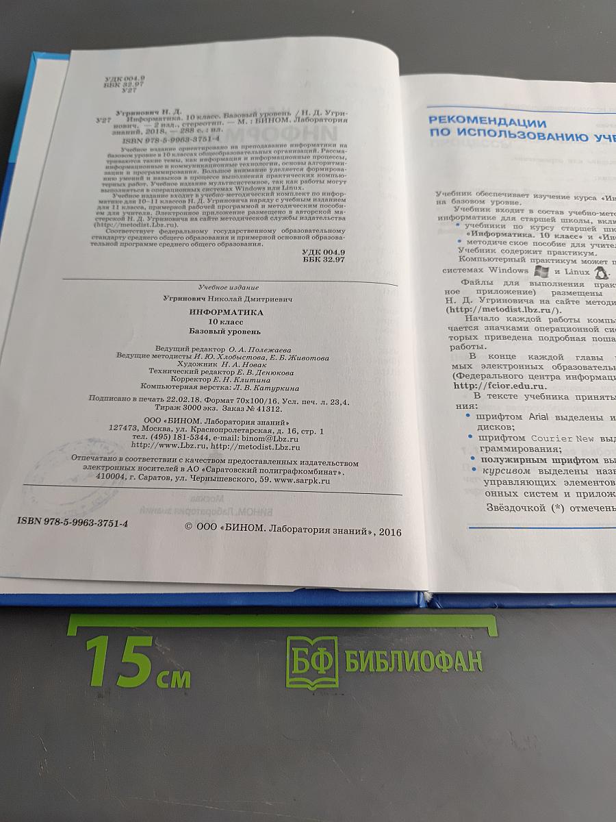 Информатика. 10 класс. Базовый уровень. Учебник
