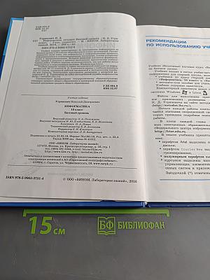 Информатика. 10 класс. Базовый уровень. Учебник
