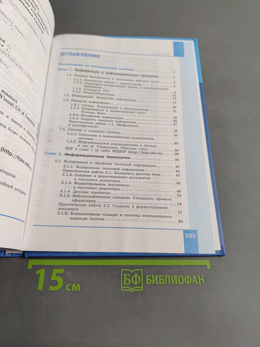 Информатика. 10 класс. Базовый уровень. Учебник