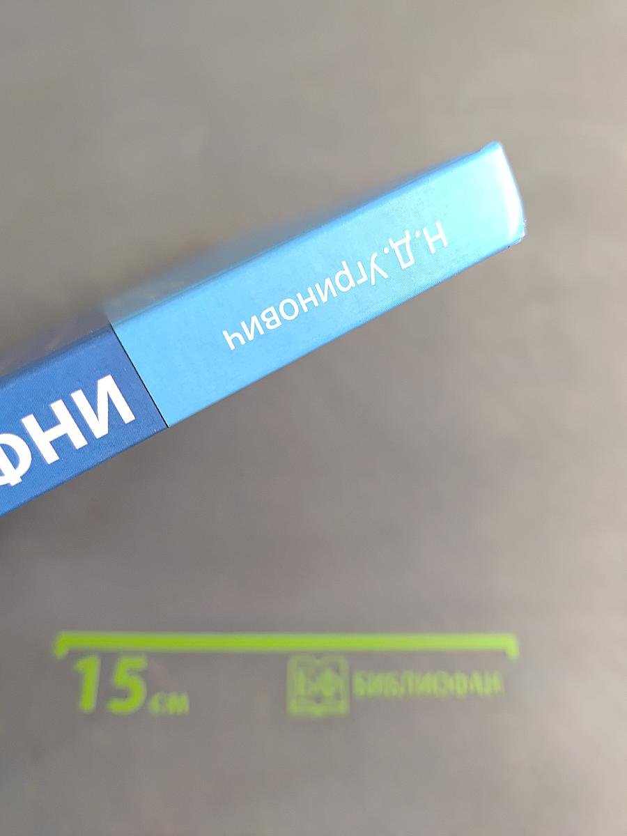 Информатика. 10 класс. Базовый уровень. Учебник