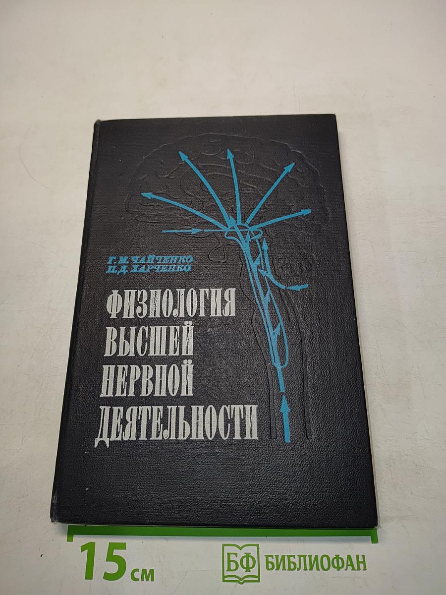 Физиология высшей нервной деятельности