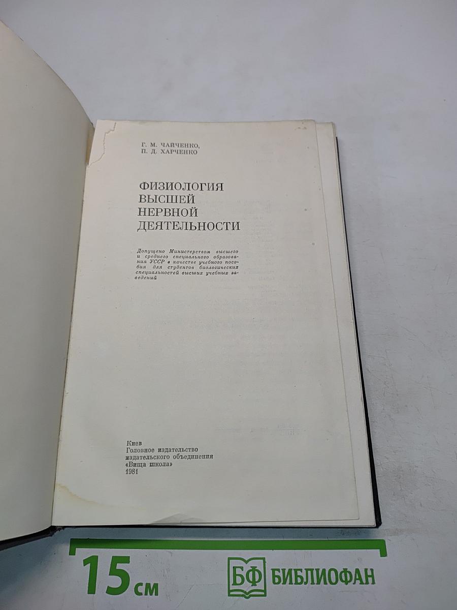 Физиология высшей нервной деятельности