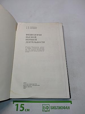 Физиология высшей нервной деятельности