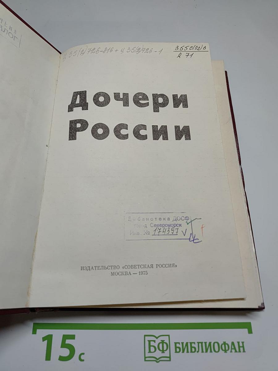 Дочери России