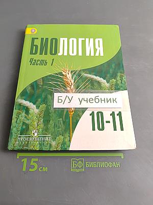 Биология. Часть 1. Углублённый уровень. 10-11 классы