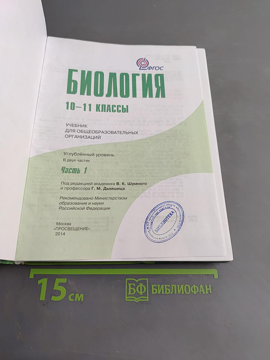 Биология. Часть 1. Углублённый уровень. 10-11 классы