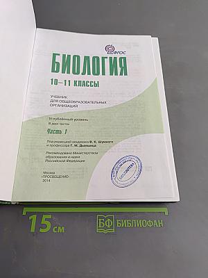 Биология. Часть 1. Углублённый уровень. 10-11 классы