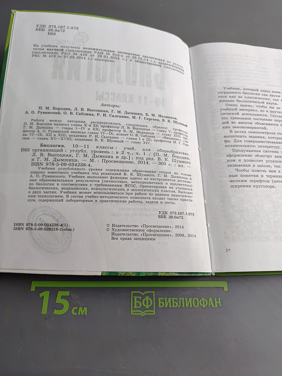 Биология. Часть 1. Углублённый уровень. 10-11 классы